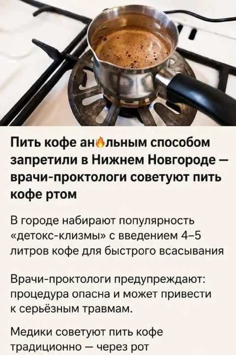 Кофе анальным способом