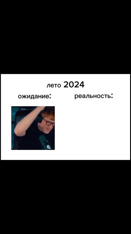 Лето 2024: ожидание и реальность