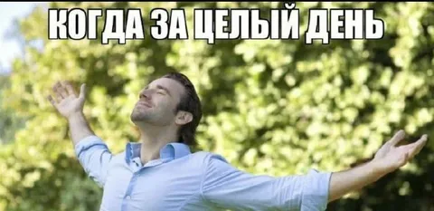 Когда за целый день
