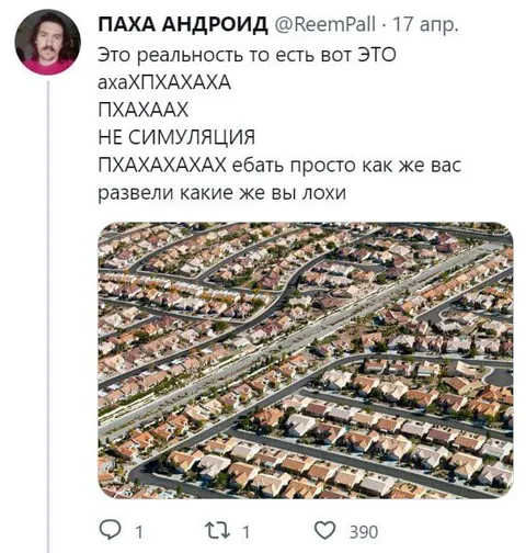 Это реальность, не симуляция