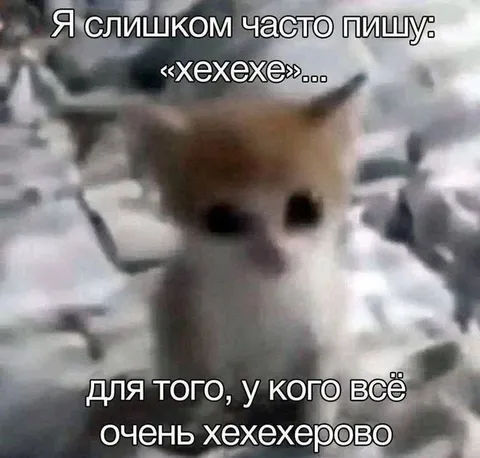 Слишком часто пишу хехехе