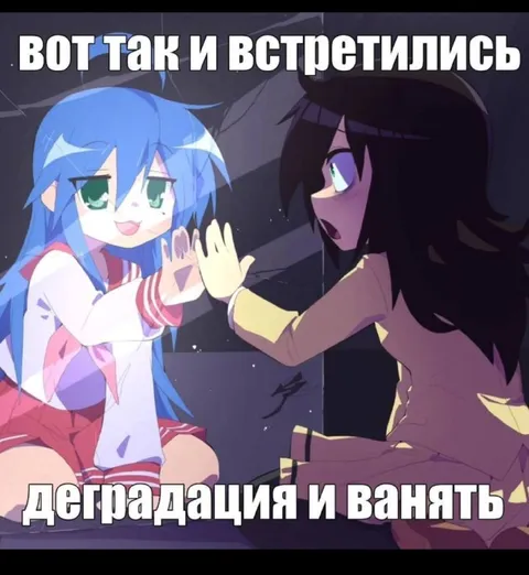 Деградация и ванять встретились