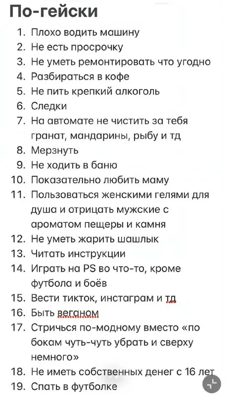 По-гейски: список стереотипов