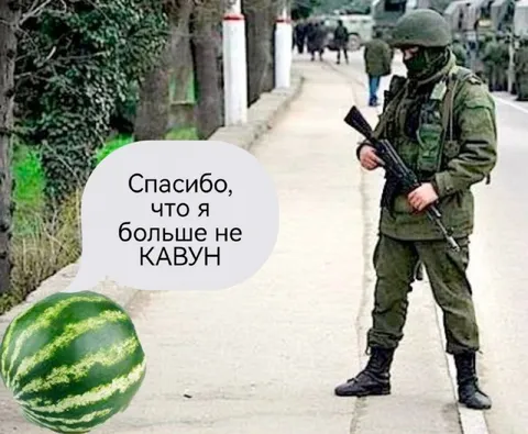 Спасибо, что я больше не кавун