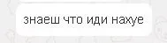 Знаешь что иди нахyе