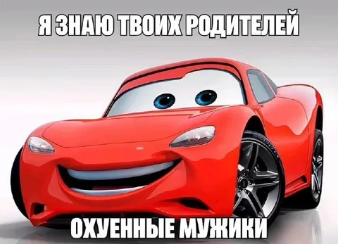 Я знаю твоих родителей