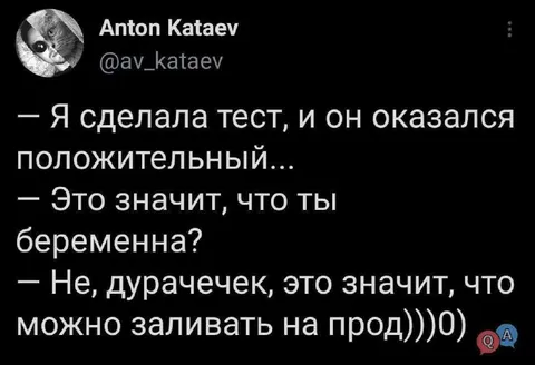 Положительный тест и работа на проде