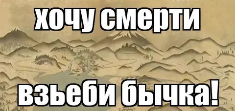 Хочу смерти, взъеби бычка