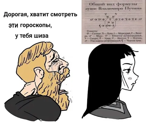 Гороскопы и формула души Путина