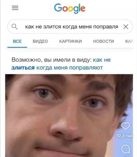 Как не злиться, когда меня поправляют