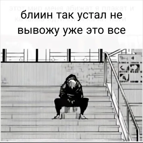 Устал от этого мира, но качаюсь