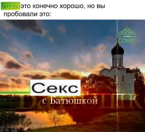 Секс с батюшкой