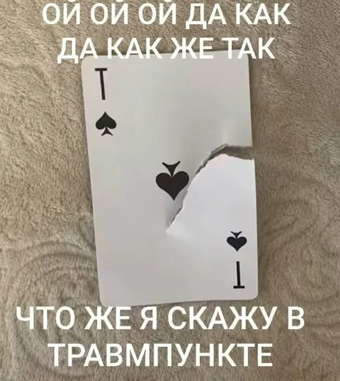Что же я скажу в травмпункте