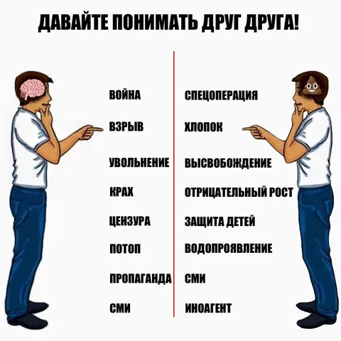 Давайте понимать друг друга