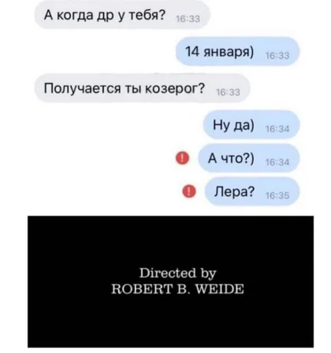 Когда понял, что она Козерог