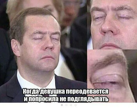 Когда попросили не подглядывать