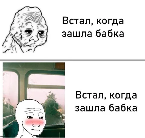 Встал, когда зашла бабка