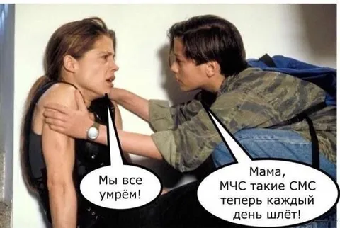 Мама, МЧС шлёт СМС