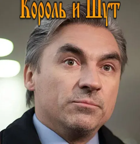 Король и Шут: серьёзный взгляд