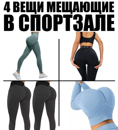 Четыре вещи мешающие в спортзале