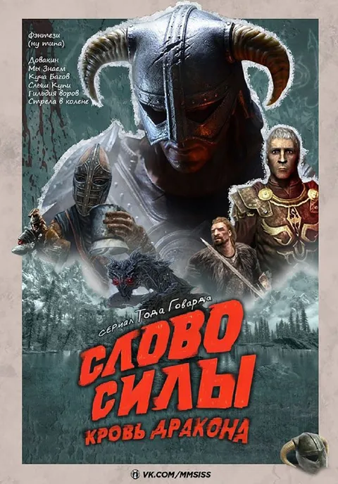 Слово силы: Кровь дракона