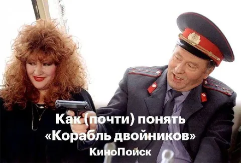 Как понять «Корабль двойников»