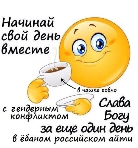 Начинай свой день с говна