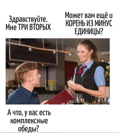 Комплексный обед с корнем из минус единицы