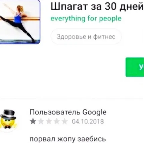 Порвал жопу заебись