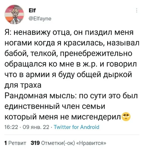 Отец, который не мисгендерил