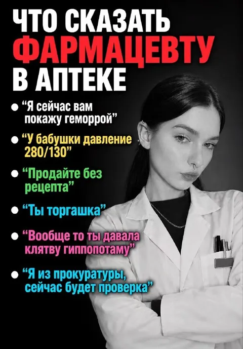 Что сказать фармацевту в аптеке