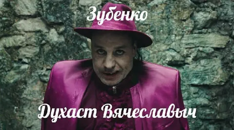 Зубенко Духаст Вячеславыч