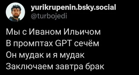 Мудаки пишут промпты GPT