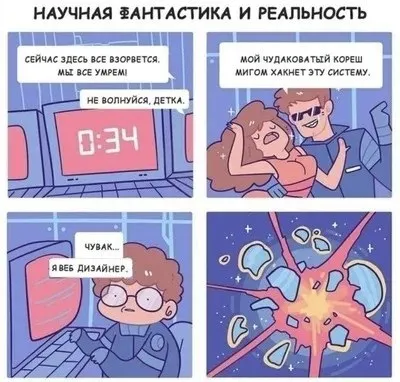 Научная фантастика и реальность