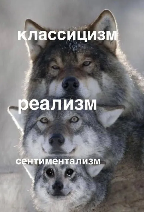 Класссицизм, реализм и сентиментализм