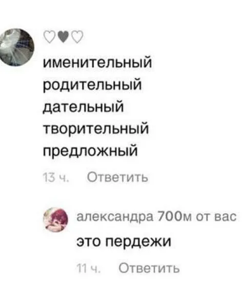 Падежи и пердежи