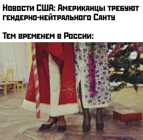 Гендерно-нейтральный Санта в России