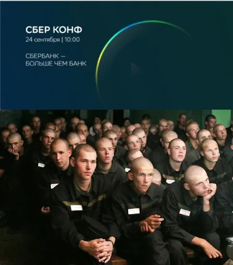 Зэки ждут СберКонф