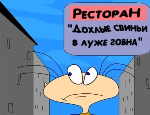 Ресторан «дохлые свиньи»