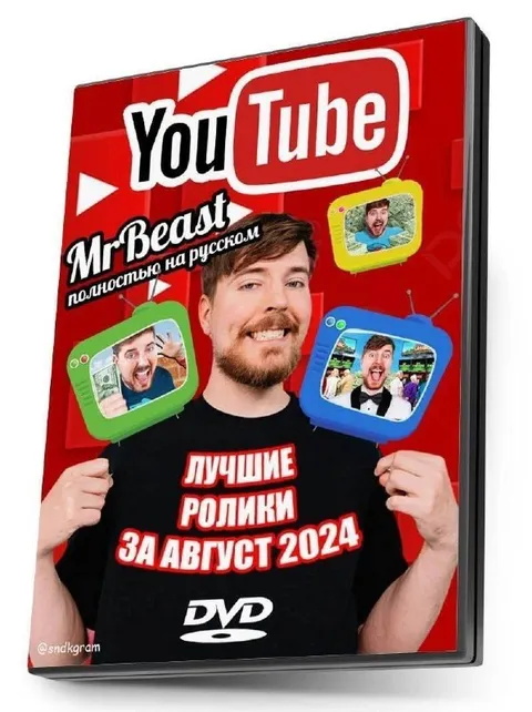 Мистер Бист на русском DVD