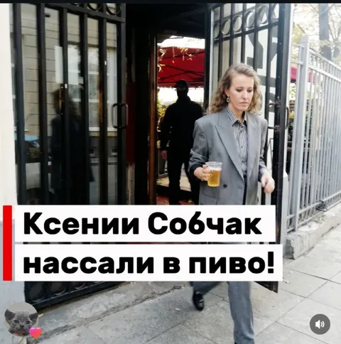 Ксении Собчак нассали в пиво