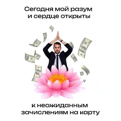 Открыт к неожиданным зачислениям