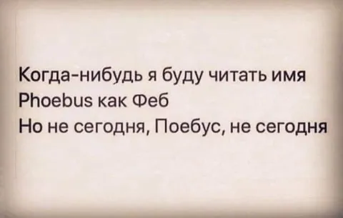 Поебус, не сегодня