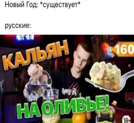 Русские на Новый год
