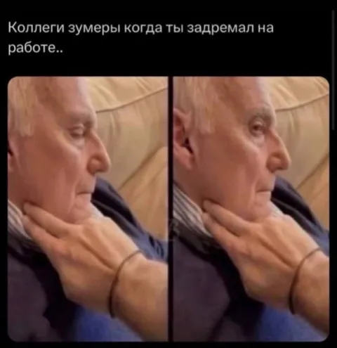 Зумеры будят коллегу на работе