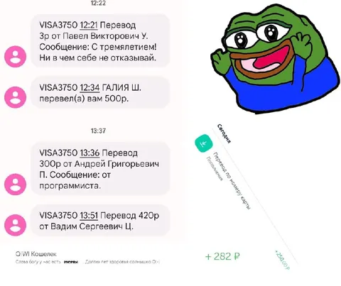 Пепе радуется денежным переводам