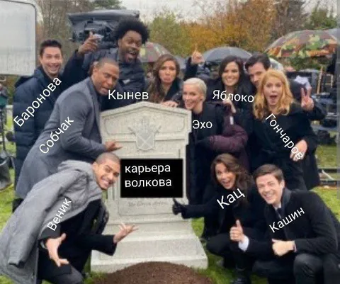 Похороны карьеры Волкова