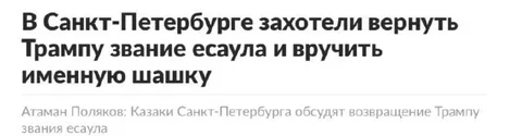 Трампу хотят вернуть звание есаула