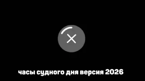 Часы Судного дня версия 2026