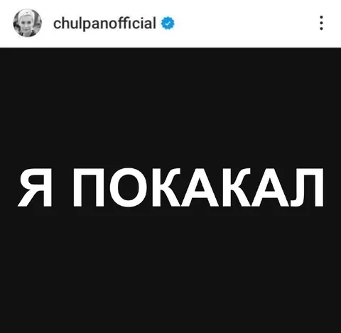 Я покакал